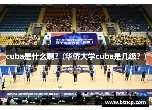 cuba是什么啊？(华侨大学cuba是几级？)
