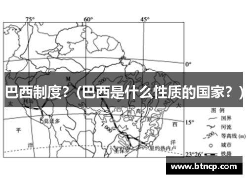 巴西制度？(巴西是什么性质的国家？)