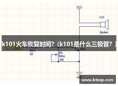 k101火车恢复时间？(k101是什么三极管？)
