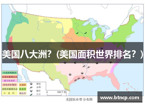美国八大洲？(美国面积世界排名？)