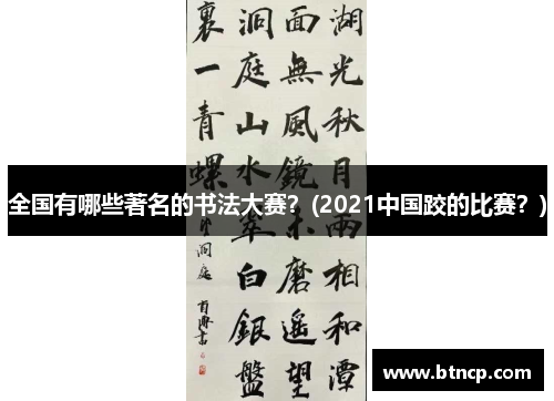 全国有哪些著名的书法大赛？(2021中国跤的比赛？)