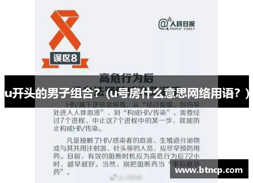 u开头的男子组合？(u号房什么意思网络用语？)