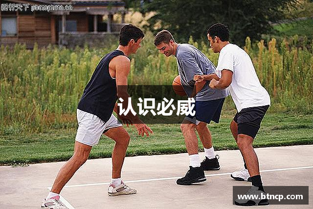 认识必威